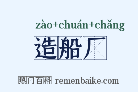 造船厂是什么意思的图片